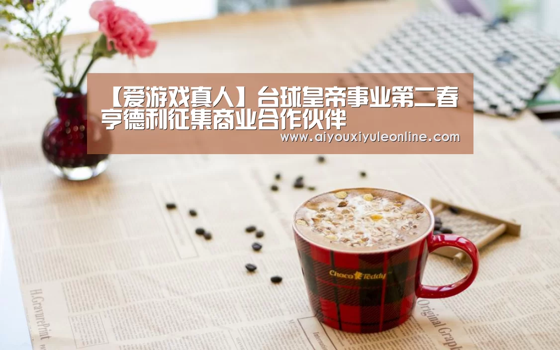 爱游戏娱乐