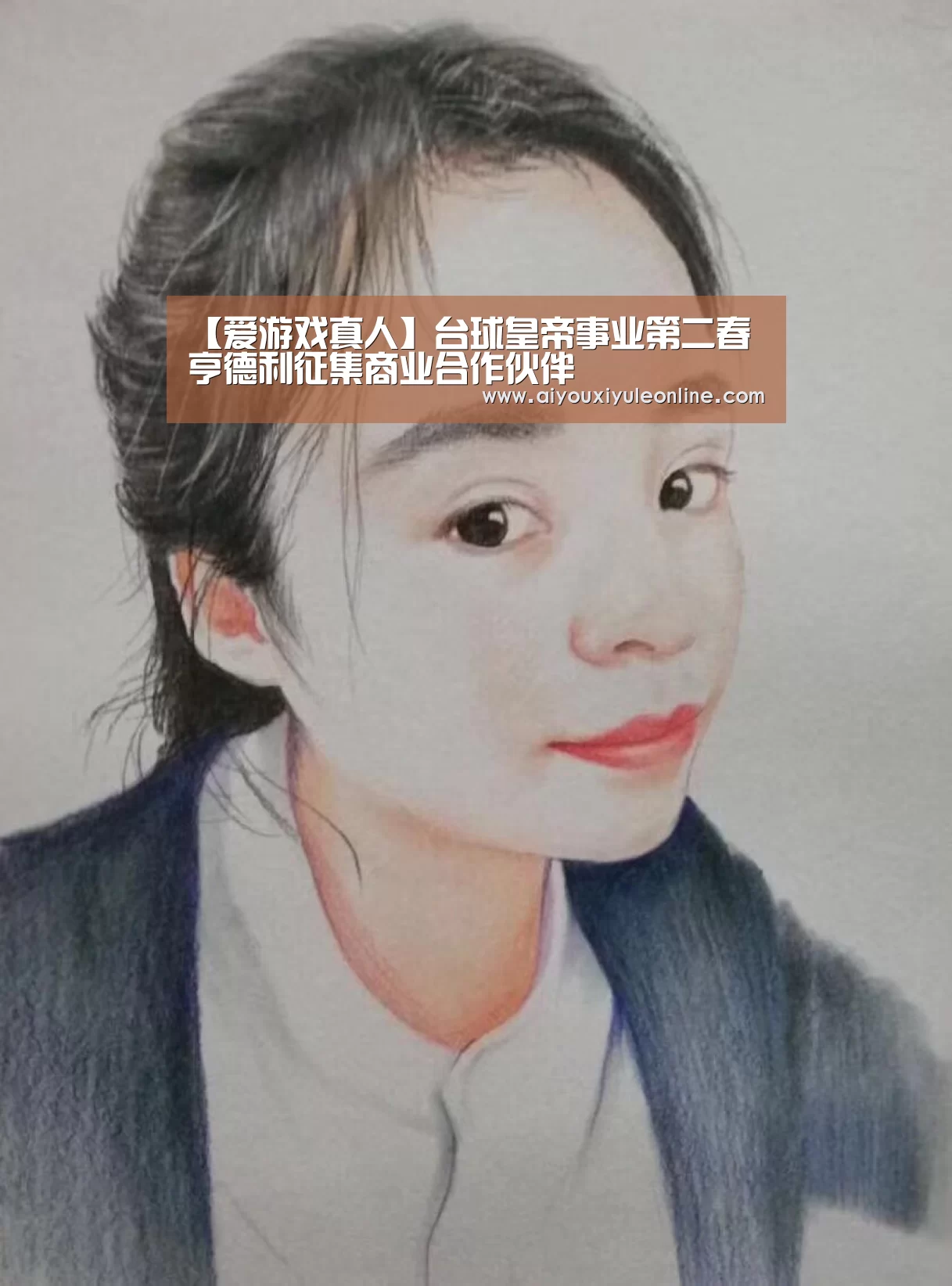 爱游戏真人